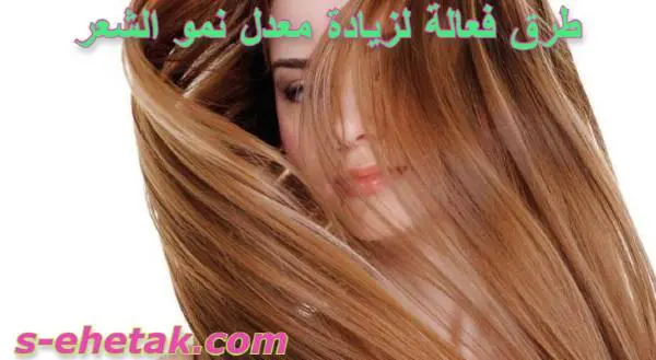 طرق فعالة لزيادة معدل نمو الشعر