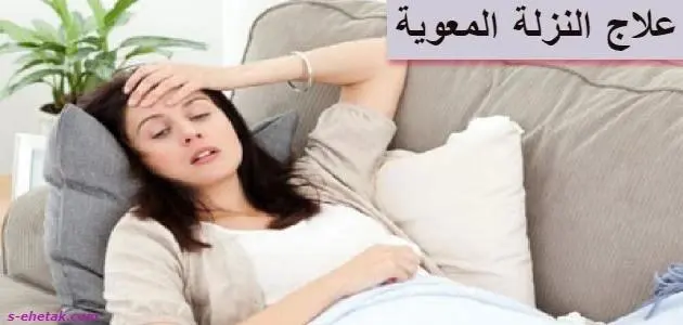 علاج النزلة المعوية