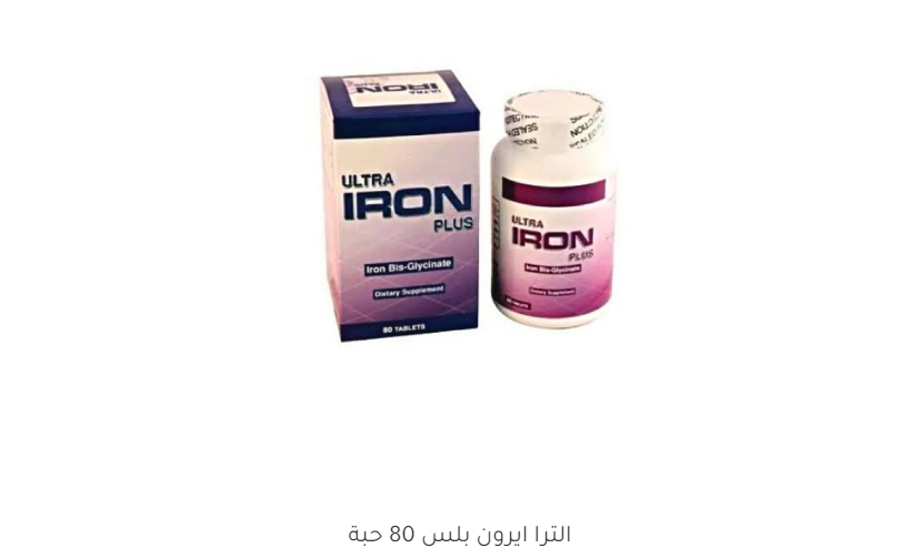 الترا ايرون بلس 80 حبة