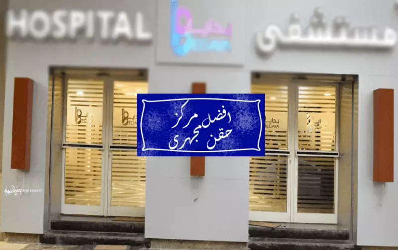 أفضل مركز حقن مجهري في مصر