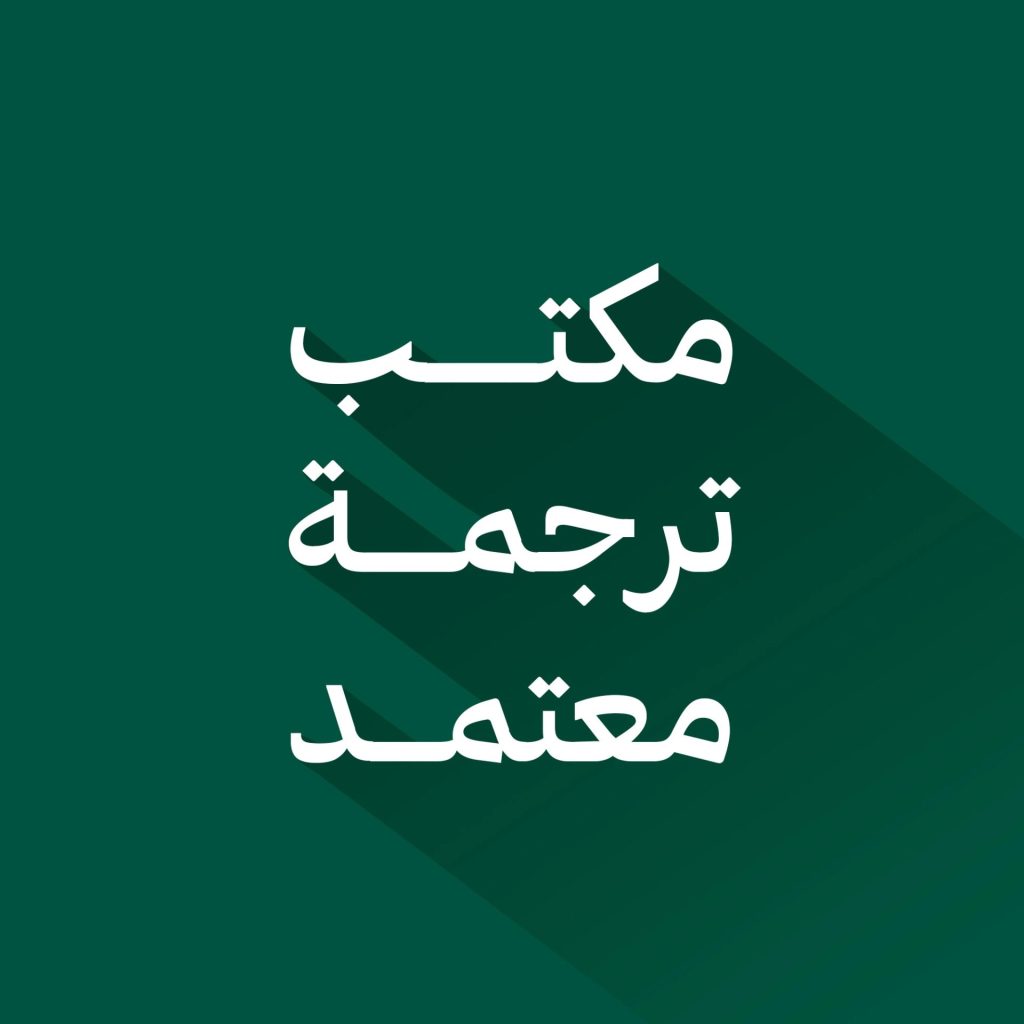 مكتب ترجمة معتمدة بالرياض